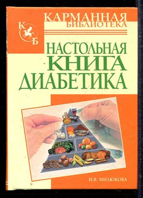 Настольная книга диабетика - фото 138920