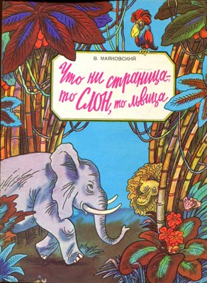 Что ни страница, — то слон, то львица  | Рис. В. Боковня. - фото 138989