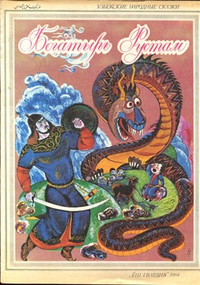 Богатырь Рустам  | Рис. А. Гулямов. - фото 139170