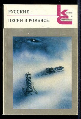 Русские песни и романсы  | Серия: Классики и современники. - фото 139199