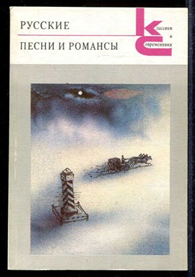 Русские песни и романсы  | Серия: Классики и современники. - фото 139203