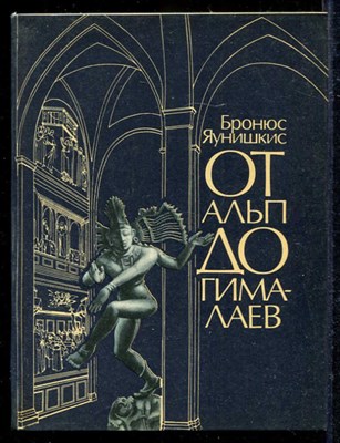 От Альп до Гималаев: Рассказ бывшего миссионера - фото 139262