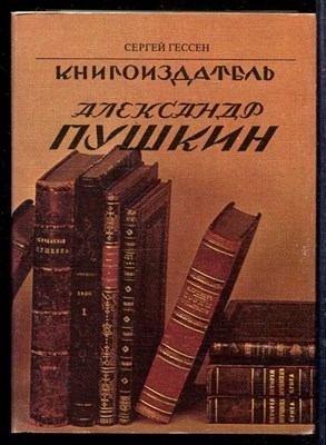 Книгоиздатель Александр Пушкин  | В двух книгах. Книга 1,2. - фото 139301