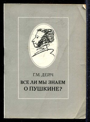 Все ли мы знаем о Пушкине? - фото 139308