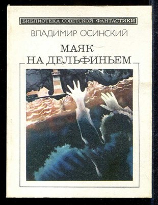 Маяк на Дельфиньем  | Серия: Библиотека советской фантастики. - фото 139320