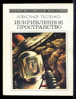 Привлекательное пространство  | Серия: Библиотека советской фантастики. - фото 139324