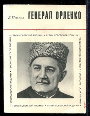 Генерал Орленко  | Серия: Герои советской Родины. - фото 139339