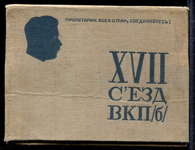 XVII съезд ВКП (б)  | Справочная картотека. - фото 139439
