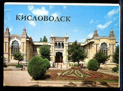 Кисловодск - фото 139491