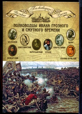 Полководцы Ивана Грозного и Смутного времени  | Серия: Великие полководцы России. - фото 139636