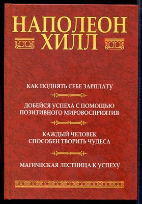 Как поднять себе зарплату: Добейся успеха с помощью позитивного мировосприятия: Каждый способен творить чудеса: Магическая лестница к успеху - фото 139668