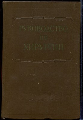 Многотомное руководство по хирургии  | Том 2. Общая хирургия. - фото 139694