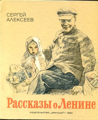 Рассказы о Ленине  | Рис. В. Гальдяева. - фото 139760