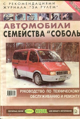 Автомобили семейства "Соболь"  | Руководство по техническому обслуживанию и ремонту. - фото 139773
