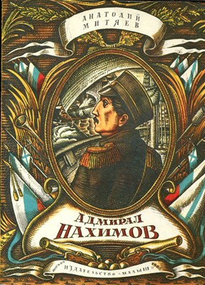 Адмирал Нахимов  | Рис. М. Ромадина. - фото 139774