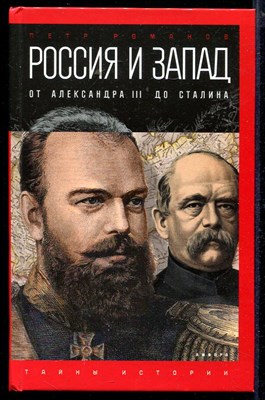 Россия и Запад на качелях истории: От Александра III до Сталина  | Серия: Тайны истории. - фото 139817