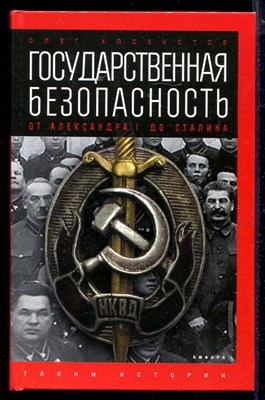 Государственная безопасность: От Александра I до Сталина  | Серия: Тайны истории. - фото 139828