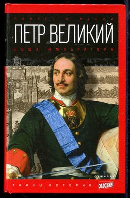 Петр Великий: Ноша императора  | Серия: Тайны истории. - фото 139848