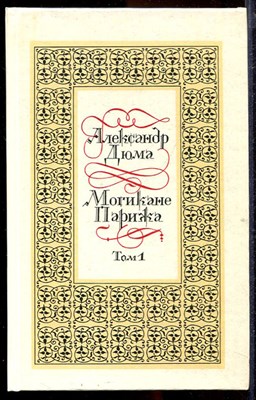 Могикане Парижа  | В двух томах. Том 1, 2. - фото 139928