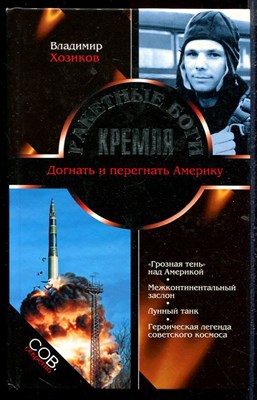 Ракетные боги Кремля. Догнать и перегнать Америку - фото 140077
