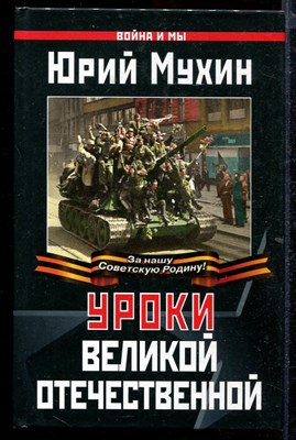 Уроки Великой Отечественной. Победила бы нынешняя Россия в Великой Отечественной?  | Серия: Война и мы. - фото 140086