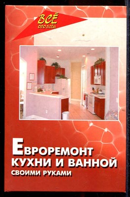 Евроремонт кухни и ванной своими руками - фото 140167