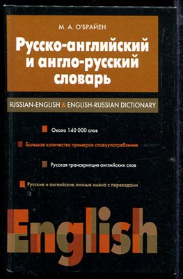 Русско-английский и англо-русский словарь  | Около 140000 слов. - фото 140249