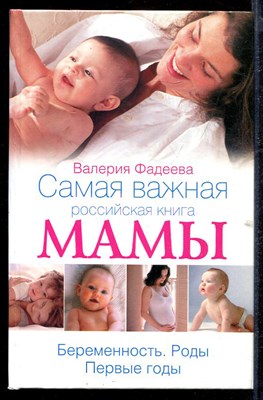 Самая важная российская книга мамы. Беременность. Роды. Первые годы - фото 140316
