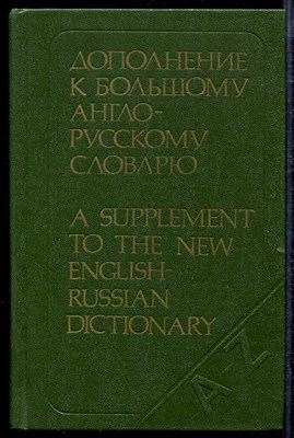 Дополнение к большому англо-русскому словарю  | Около 12000 слов. - фото 140344