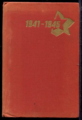 О времени и о себе 1941-1945  | Сборник воспоминаний деятелей театра. - фото 140360