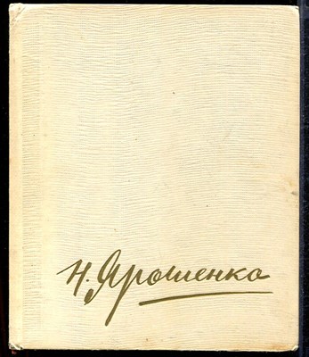 Николай Александрович Ярошенко - фото 140389