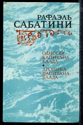 Одиссея капитана Блада. Хроника капитана Блада - фото 140468