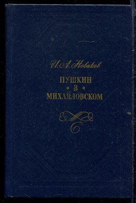 Пушкин в Михайловском  | Роман. - фото 140493