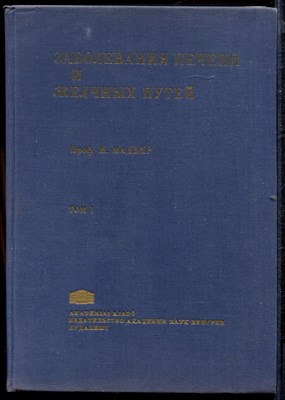 Заболевания печени и желчных путей  | В двух томах. Том 1, 2. - фото 140533