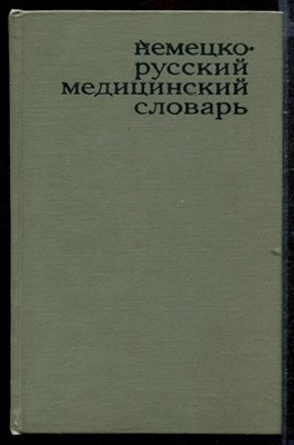 Немецко-русский медицинский словарь  | Около 45000 терминов. - фото 140604