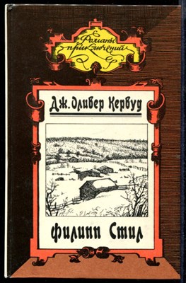 Филипп Стил. Золотая петля. Старая дорога. Рассказы  | Серия: Романы приключений. - фото 140643