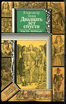 Двадцать лет спустя  | В двух частях. Часть 1, 2. - фото 140696