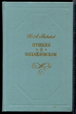 Пушкин в Михайловском  | Роман. - фото 140852