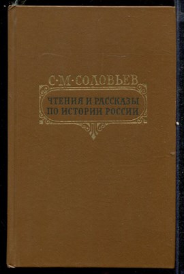 Чтения и рассказы по истории России - фото 140867