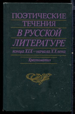 Поэтические течения в русской литературе конца XIX - начала XX века  | Литературные манифесты и художественная практика: Хрестоматия. - фото 140882