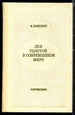 Лев Толстой в современном мире - фото 140885