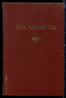 Декабристы  | Антология в двух томах. Том 1, 2. - фото 140898
