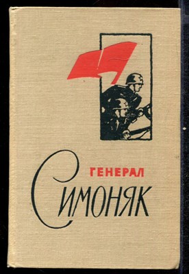 Генерал Симоняк - фото 140939