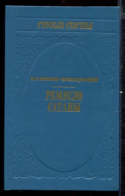 Ремесло сатаны  | Серия: Русская старина. - фото 140970