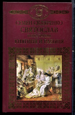 Святослав  | В двух книгах. Книга 1, 2. - фото 141029