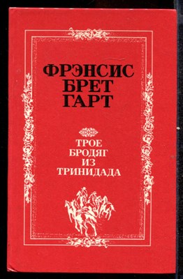 Трое бродяг из Тринидада - фото 141048