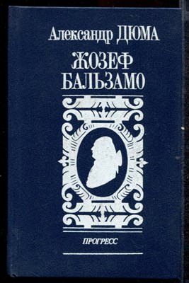 Жозеф Бальзамо  | В двух томах. Том 1, 2. - фото 141093