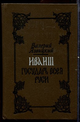 Иван III Государь Всея Руси  | В двух томах. Том 1, 2. - фото 141097