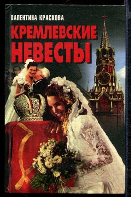 Кремлевские невесты - фото 141621