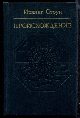 Происхождение  | Роман-биография Чарлза Дарвина. - фото 141643